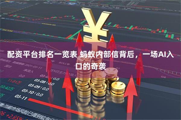 配资平台排名一览表 蚂蚁内部信背后，一场AI入口的奇袭