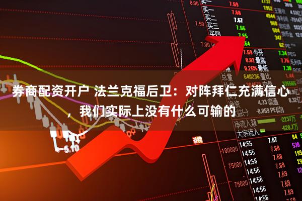 券商配资开户 法兰克福后卫：对阵拜仁充满信心，我们实际上没有什么可输的